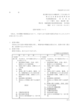 定款の変更について - 建設技術研究所