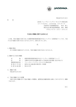 子会社の異動に関するお知らせ - フューチャーベンチャーキャピタル