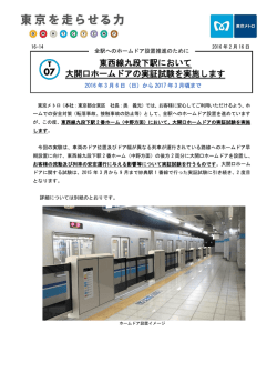 東西線九段下駅において 大開口ホームドアの実証試験を