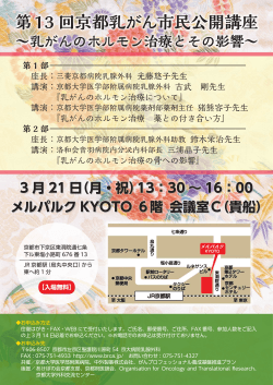 第13 回京都乳がん市民公開講座