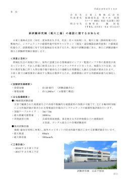 新試験研究棟（菊川工場）の建設に関するお知らせ