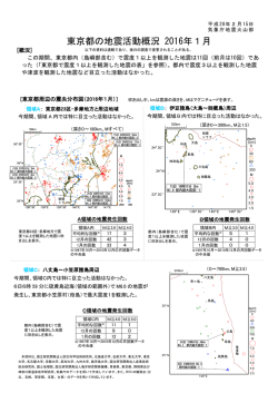 東京都の地震活動概況 2016年1月