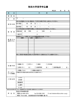 大学見学申込書（PDF）