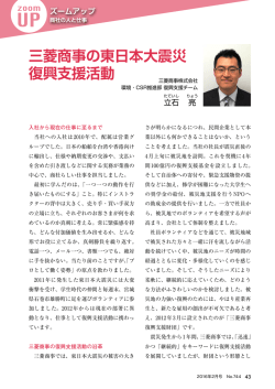 三菱商事の東日本大震災 復興支援活動