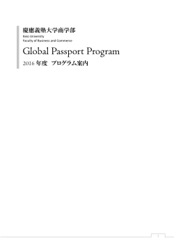 GPPプログラム案内（2016年度版） - 慶應義塾大学-塾生HP