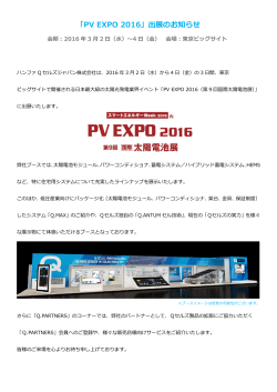 「PV EXPO 2016」出展のお知らせ