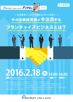 フランチャイズビジネスとは？