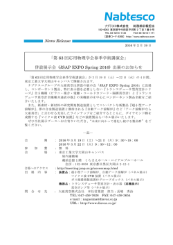 併設展示会（JSAP EXPO Spring 2016）出展のお知らせ