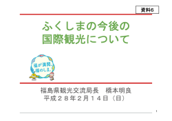 資料6 福島県提出資料