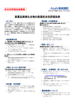医薬品候補化合物の新規安全性評価技術