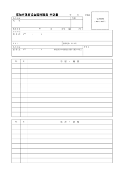 草加市体育協会臨時職員 申込書 年 月 日現在