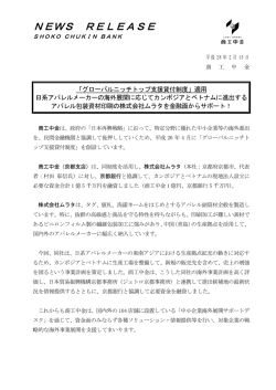 「グローバルニッチトップ支援貸付制度」適用