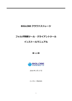 BIGLOBE クラウドストレージ フォルダ同期ツール・クライアントツール