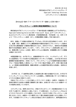 ブロックチェーン技術の実証実験開始について