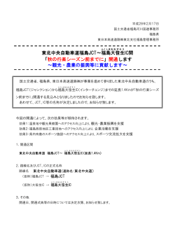 東北中央自動車道福島JCT～福島 大笹生 IC間 「秋の行楽シーズン前