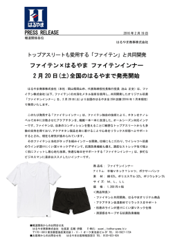 ファイテン&times;はるやま ファイテンインナー 2 月 20 日(土)全国のはるやまで
