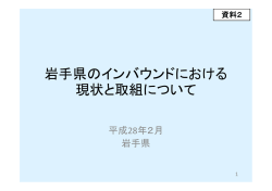 資料2 岩手県提出資料