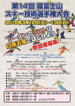 第14回 環富士山 スキー技術選手権大会 第14回 環富士山 スキー技術