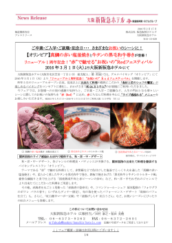 赤&rdquo;で魅せる&ldquo;お祝いの - 阪急阪神第一ホテルグループ