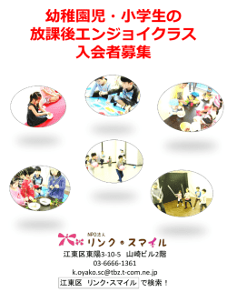 レギュラーすきっぷ募集チラシ - NPO法人 リンク・スマイル