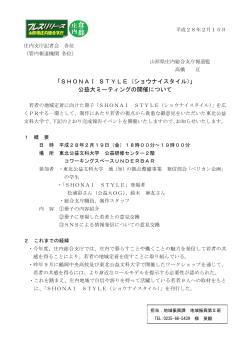 （ショウナイスタイル公益大ミーティング） (PDF documentファイル サイズ