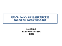 モバイル FeliCa RF 性能検定規定書 2016年3月16日付改訂の概要