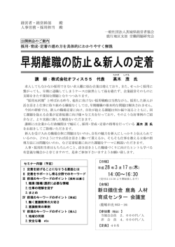 「早期離職の防止＆新人の定着 ～採用・育成・定着