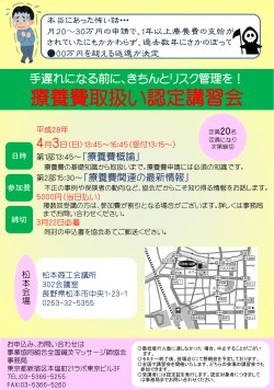 療養費取扱い認定講習会開催のお知らせ 4月3日松本