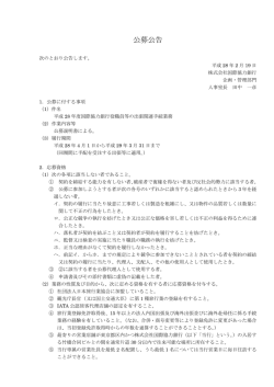 公募公告 - 国際協力銀行