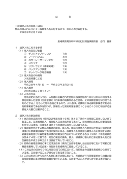 一般競争入札の実施（公告）［PDFファイル／130KB］