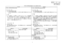 資料番号3-ウ柏市個人情報取扱事務届出に係る要領新旧対照表（PDF