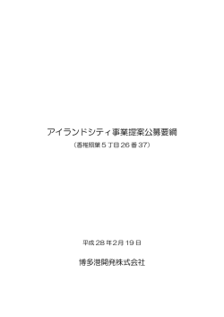公募要綱 - 博多港開発株式会社