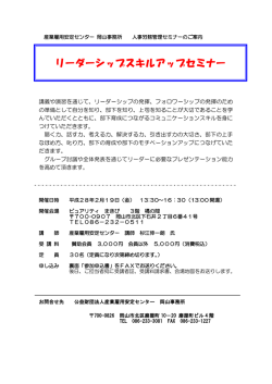 リーダーシップスキルアップセミナー