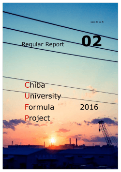 2016年度活動報告書Vol.2 - 千葉大学フォーミュラプロジェクト