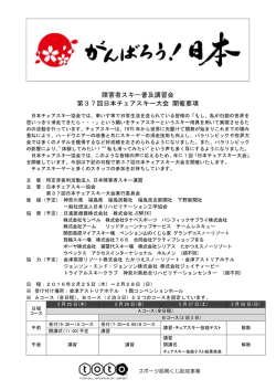 障害者スキー普及講習会 第37回日本チェアスキー大会 開催要項