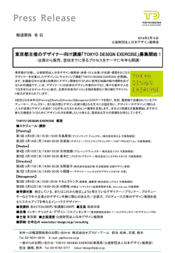東京都主催のデザイナー向け講座「TOKYO DESIGN EXERCISE」募集