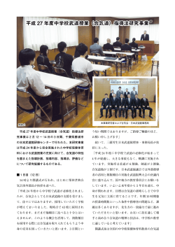 平成 27 年度中学校武道授業（合気道）指導法研究事業