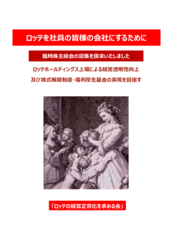 ロッテを社員の皆様の会社にするために