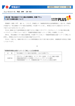 県主催「県北地域ビジネス創出支援事業」受賞プラン に対する