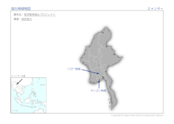 協力地域地図 ミャンマー
