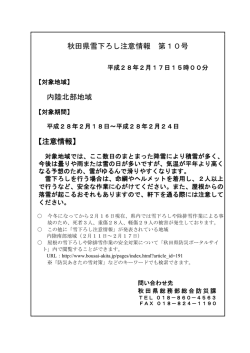 秋田県雪下ろし注意情報 第10号 内陸北部地域 【注意情報】
