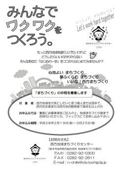 西方 みんなでワクワクをつくろう。「まちづくり」の仲間を募集します