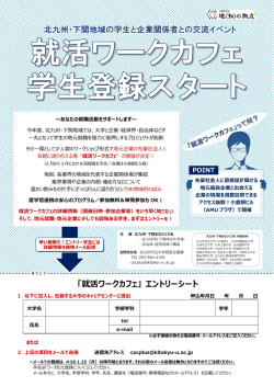 北九州・下関地域の学生と企業関係者との交流イベント 「就活ワーク