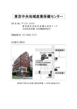 東京中央地域産業保健センター - 東京産業保健推進センター