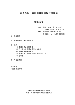 第15回 香川地域継続検討協議会 議事次第