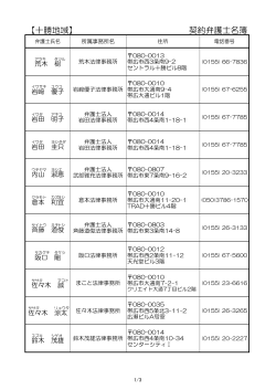 【十勝地域】 契約弁護士名簿