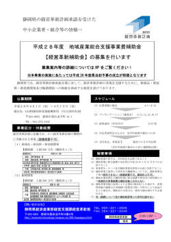 平成28年度 地域産業総合支援事業費補助金 【経営革新補助金】の募集