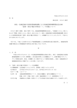 東北・北海道地区交流促進地銀連携による北海道新幹線