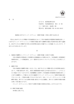 （新株予約権）の導入に関するお知らせ（PDF）