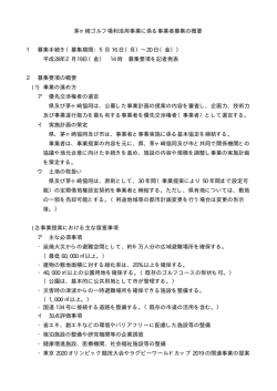 茅ヶ崎ゴルフ場利活用事業に係る事業者募集の概要 1 募集手続き（募集